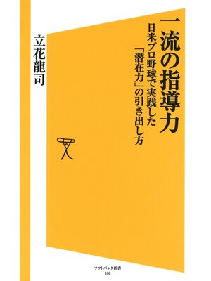 cover image of 一流の指導力　日米プロ野球で実践した「潜在力」の引き出し方